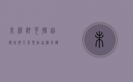 未经许可擅自使用他人音乐作品构成侵权吗怎么处理（未经许可就使用音像制品属于侵占版权）