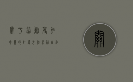 关于劳动者加班费的计算方法（劳动者加班费应该怎么支付）