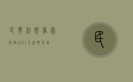 民典法案事实婚姻（2021民法典是否承认事实婚姻）