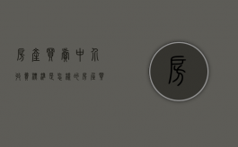 房产买卖中介收费标准是怎样的（房屋买卖中介如何收费）