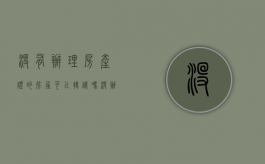 没有办理房产证的房屋可以转让吗?（没办房产证可以转让吗）