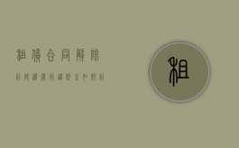 租赁合同解除后延迟履行违约金如何计算（迟延支付租金可以解除合同么）