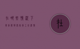 在哪些情况下单位能够开除员工（什么情形下可以开除员工赔偿）