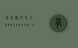 有争议的老人监护权怎么办理？（监护人是需要法院认定吗）