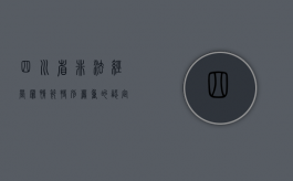 四川省非法经营罪“情节特别严重”的认定（2020年龙泉非法经营案）