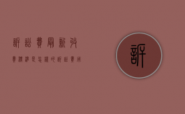 诉讼费最新收费标准是怎样的（诉讼费用收取标准计算工具）