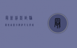 最新贷款诈骗罪既遂量刑标准是怎么样的（贷款诈骗罪量刑标准2019）
