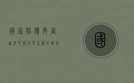 国家赔偿再审程序的规定是怎样的？（国家赔偿再审案例）