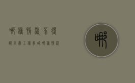 哪种情况不得认定为工伤事故（哪种情况不得认定为工伤工资）