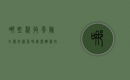 哪些税收风险在税收清算时该规避（税收风险包括哪些方面）