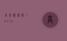 高州请律师一般多少钱？