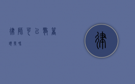 律师可以散着头发吗？