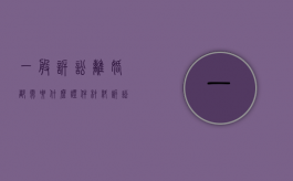 一般诉讼离婚都需要什么证件材料（诉讼离婚需要准备什么资料）