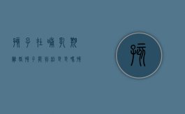 孩子在哺乳期离婚孩子能判给爸爸吗（孩子哺乳期间离婚）