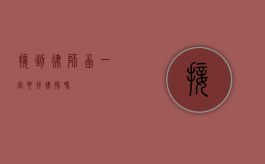 接到律师函一定要找律师吗？
