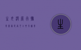 生母没履行抚养义务是否可以要求赡养（生母没履行抚养义务是否可以要求赡养孩子）