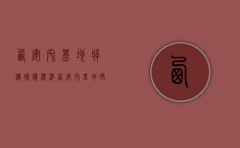 西安宅基地拆迁补偿标准（西安宅基地确权面积怎么算）