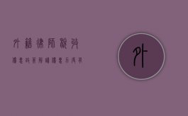 外籍律师税收优惠政策解读，优惠力度有多大？
