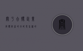 关于合伙企业退伙财产的分配是怎样的？（合伙企业退伙的原则是什么呢）