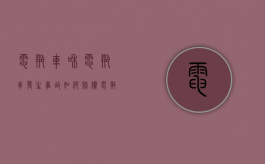 电瓶车和电瓶车发生事故如何赔偿（电瓶车和电瓶车事故）
