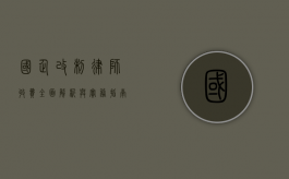 国企改制律师收费，全面解析与实务指南