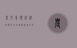 农村集体经济组织的征地补偿款该如何分配（关于审理农村集体经济组织土地补偿费）