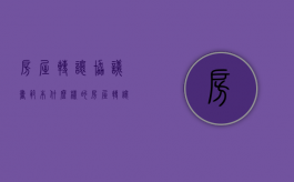 房屋转让协议书范本什么样的（房屋转让协议简单实用范本）