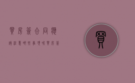 买房签合同应该注意哪些事项呢（买房签合同需要注意哪些）