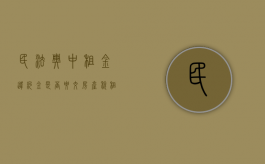 民法典中租金违约金是否要交房产税（租金的违约金要交增值税吗）