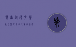 肇事逃逸交警处理期限是多久（肇事逃逸交警一般怎么处理）