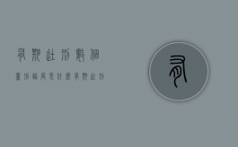 有期徒刑数个量刑幅度是什么（有期徒刑期限怎么算）