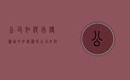 公司如何行使债务的抵消权呢（公司如何行使债务的抵消权和债权）