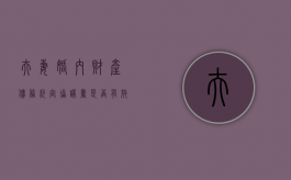 夫妻婚内财产债务约定协议书是否有效（婚内财产约定协议书范本2021）