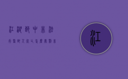 江湖郎中非法行医致人死亡怎么处罚（非法行医致人死亡最多能判多少年）