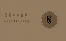 房屋定金法院起诉可以吗（购房定金起诉）