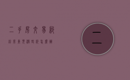 二手房交易纠纷房东见涨毁约怎么办