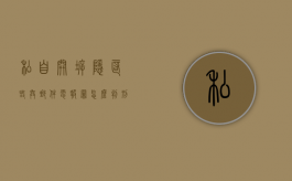 私自开拆、隐匿、毁弃邮件、电报罪怎么判刑（私自拆他人信件违法行为）