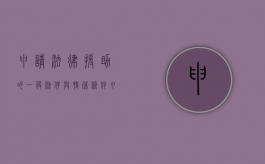 申请法律援助的一般条件与特殊条件（申请法律援助的必要条件是什么）