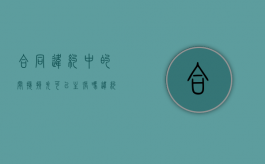 合同违约中的间接损失可以主张吗？（违约责任包括间接经济损失吗）
