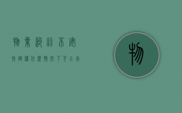 物业纠纷不安抗辩权什么情形下可以行使？（物业诉讼抗辩技巧和方法是什么）