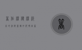著作权侵权纠纷的法院管辖如何确定（著作权权属 侵权纠纷）