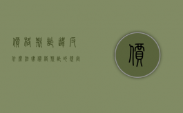 价格欺诈违反什么法律（价格欺诈的规定）