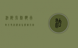法院强制执行对方老板没钱怎么办（强制执行还不给工资怎么办）