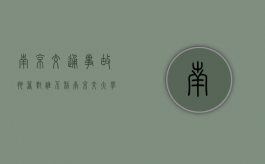 南京交通事故拖着对谁不利（南京交大学院是本科院校吗）
