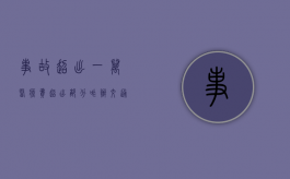 事故超出一万医疗费超出部分咋办（交通医疗赔偿协议书）