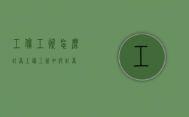 工伤工资怎么计算?（工伤工资如何计算）