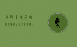 集体土地承包权证应该去哪里办（集体土地证怎么办理）
