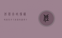 低保行政复议时效是多久？（低保取消再申请复议）