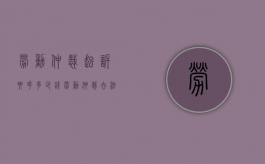 劳动仲裁起诉要花多少钱（劳动仲裁去法院起诉要花多少钱）