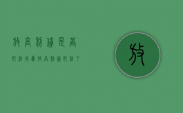 放高利贷是否犯法行为（放高利贷犯法了吗）